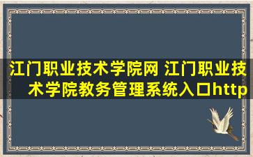 江门职业技术学院网 江门职业技术学院教务管理系统入口http：jwc.jmpt*